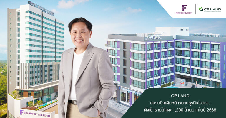 CP LAND สยายปีกเดินหน้าขยายธุรกิจโรงแรม ตั้งเป้ารายได้แตะ 1,200 ล้านบาทอีก 3 ปีข้างหน้า