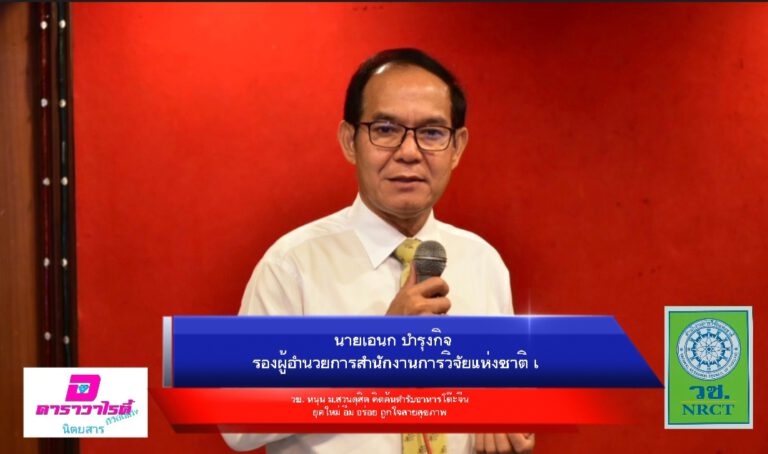 วช. หนุน ม.สวนดุสิต คิดค้นตำรับอาหารโต๊ะจีนยุคใหม่ อิ่ม อร่อย ถูกใจสายสุขภาพ