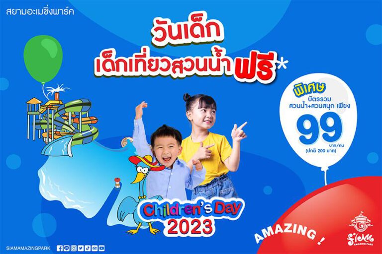 สยามอะเมซิ่งพาร์ค มอบของขวัญวันเด็ก 2566 เด็กเที่ยวสวนน้ำฟรี! พร้อมโปรโมชั่นบัตรรายวันผู้ใหญ่ ซื้อออนไลน์ล่วงหน้า ลดสูงสุด 55% และกิจกรรมความบันเทิงเอาใจน้อง ๆ หนูๆ อีกเพียบ