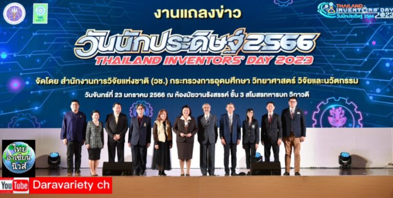 วช. เตรียมทัพนักประดิษฐ์ไทย-นานาชาติ นำผลงานสิ่งประดิษฐ์ กว่า 1,000 ผลงาน จัดแสดง อย่างยิ่งใหญ่ ในงาน วันนักประดิษฐ์ 2566 2-6 ก.พ.นี้ ที่ ฮอลล์ 100-102 ไบเทค บางนา