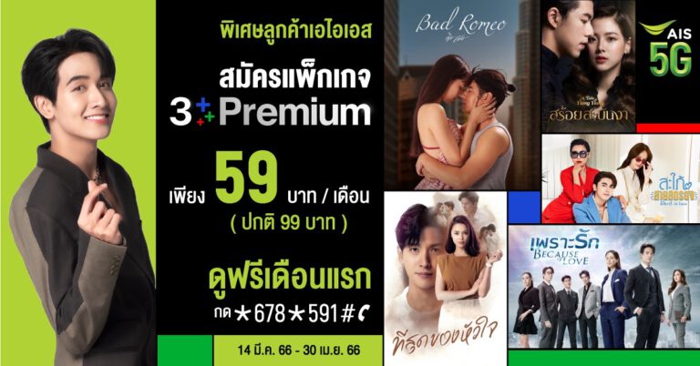 3Plus ผนึกกำลัง AIS 5G คว้าหนุ่มฮอต “กองทัพ พีค”ส่งแพ็กเกจสุดร้อนแรง “3Plus Premium”