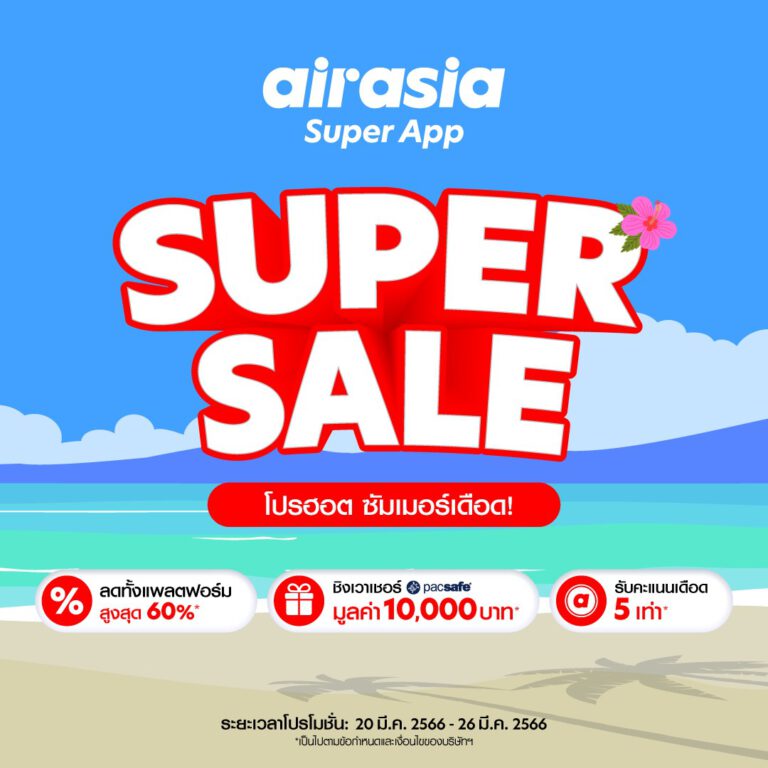 ต้อนรับหน้าร้อน airasia Super App Super Sale ลดหนัก SUPER SUMMER SALE  โปรฮอต ซัมเมอร์เดือด!  แจกจุกประจำเดือนมีนาคม