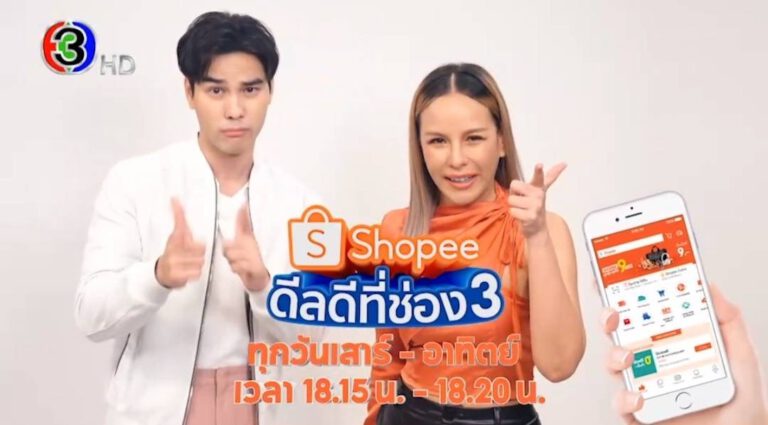 ช่อง 3 จับมือ Shopee จัด Big Surprise “ช้อปปี้ดีลดีที่ ช่อง 3” เอาใจขาช้อปเฉพาะที่นี่ ช่อง 3 เริ่ม 6 พฤษภาคม 2566 ทั่วประเทศ