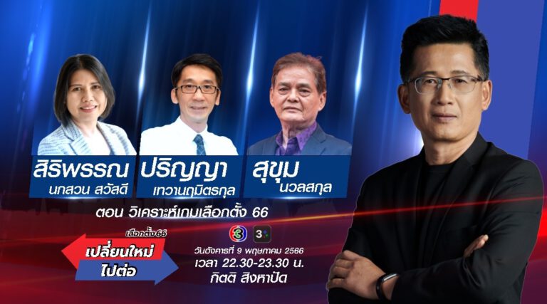 ช่อง 3 เกาะติดเลือกตั้ง 66 “เปลี่ยนใหม่ หรือ ไปต่อ”โค้งสุดท้าย “อะไร? จะชี้ขาดชัยชนะ”