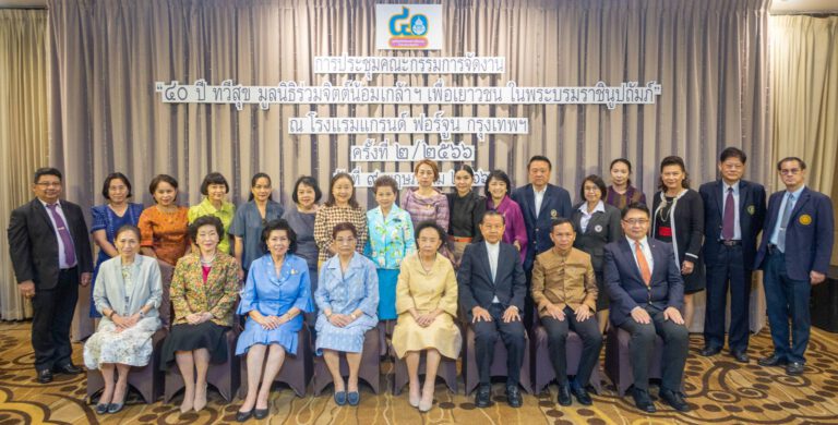 เตรียมงานฉลองครบรอบ 40 ปี      มูลนิธิร่วมจิตต์น้อมเกล้าฯ