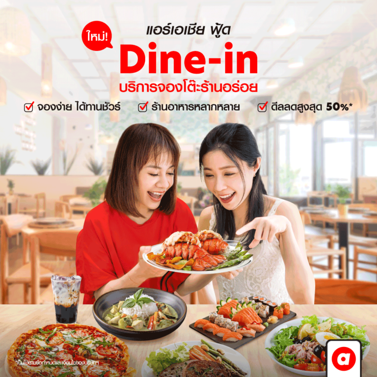 airasia Superapp ตอกย้ำ Travel Expert ส่งบริการใหม่ “Dine-in” ชวนคนไทย “จองโต๊ะร้านดังออนไลน์”ยิ่งจอง ยิ่งได้พอยท์* พร้อมส่วนลดสูงสุด 50% ผ่าน airasia superapp