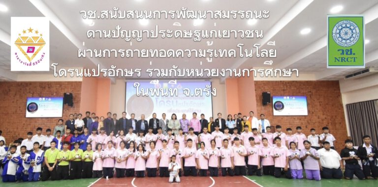 วช.สนับสนุนการพัฒนาสมรรถนะด้านปัญญาประดิษฐ์แก่เยาวชน ผ่านการถ่ายทอดความรู้เทคโนโลยีโดรนแปรอักษร ร่วมกับหน่วยงานการศึกษาในพื้นที่ จ.ตรัง