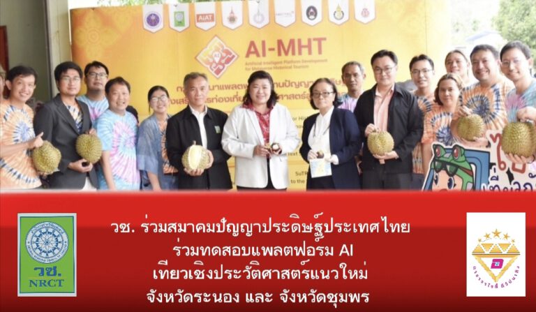 วช. ร่วมสมาคมปัญญาประดิษฐ์ประเทศไทย ร่วมทดสอบแพลตฟอร์ม AI เที่ยวเชิงประวัติศาสตร์แนวใหม่ จังหวัดระนอง และ จังหวัดชุมพร