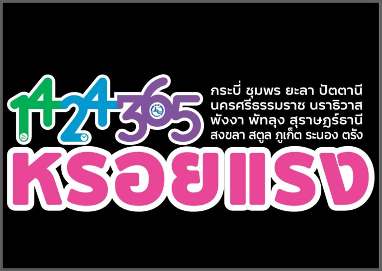 14:24:365หรอยแรงแหล่งใต้ ครบเครื่องเรื่องท่องเที่ยวปักษ์ใต้ในงานเทศกาลเที่ยวเมืองไทยปี2566