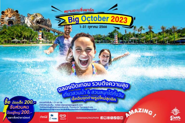 สยามอะเมซิ่งพาร์ค รวบตึงความสุขต้อนรับปิดเทอมกับเทศกาล Big October 2023 เที่ยวสวนน้ำ-สวนสนุกแบบฉ่ำ ๆ