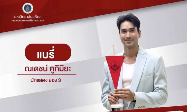 “ณเดชน์ – คิมเบอร์ลี่” พร้อมนักแสดงช่อง 3 เชิญชวนบริจาคเนื่องในวัน “วันมหิดล” 2566 เพื่อช่วยเหลือผู้ด้อยโอกาสพร้อมรับธงวันมหิดลเป็นที่ระลึก