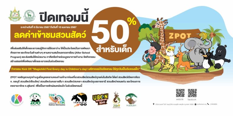 ปิดเทอมใหญ่ เด็กๆ เที่ยวสวนสัตว์ ลด50%  6 แห่งทั่วไทย