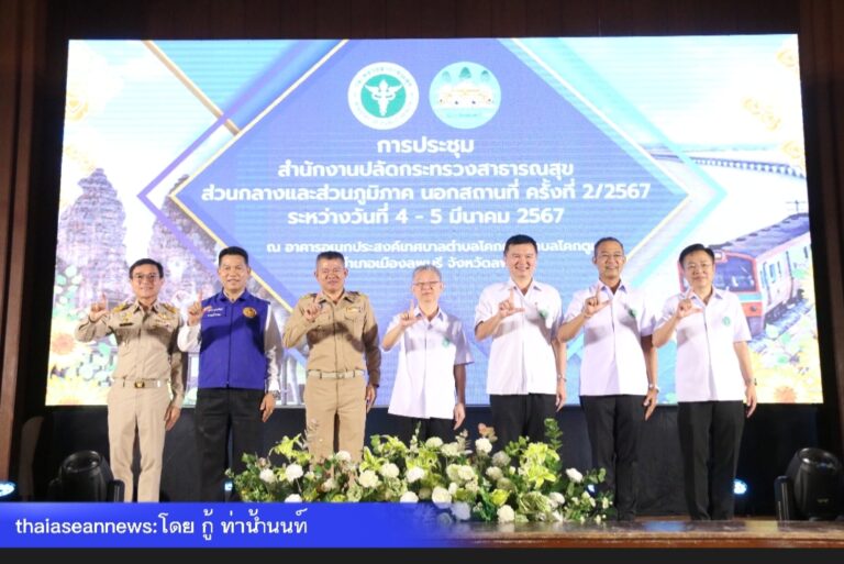 สป.สธ. รวมพลทั่วไทย จัดประชุม สป. สัญจร ครั้งที่ 2/2567 ณ จังหวัดลพบุรี