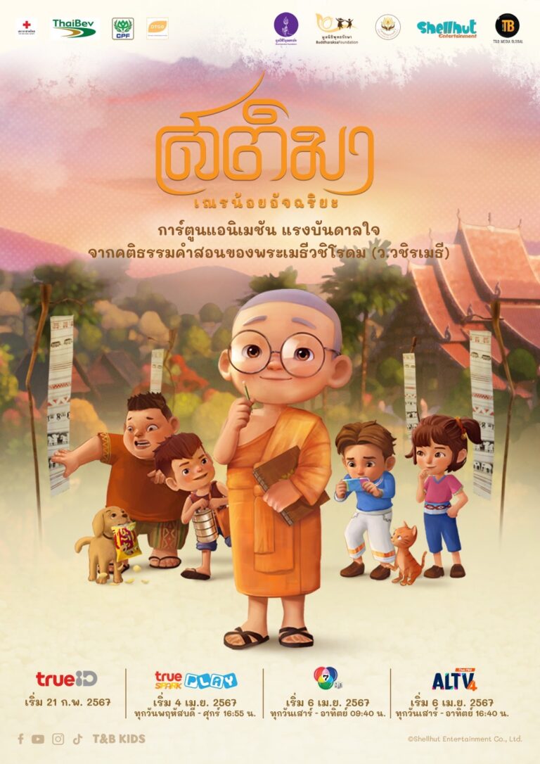 ช่องทีวีขานรับออนแอร์ “สติมา เณรน้อยอัจฉริยะ” แอนิเมชันซีรีส์ธรรมะสำหรับครอบครัว