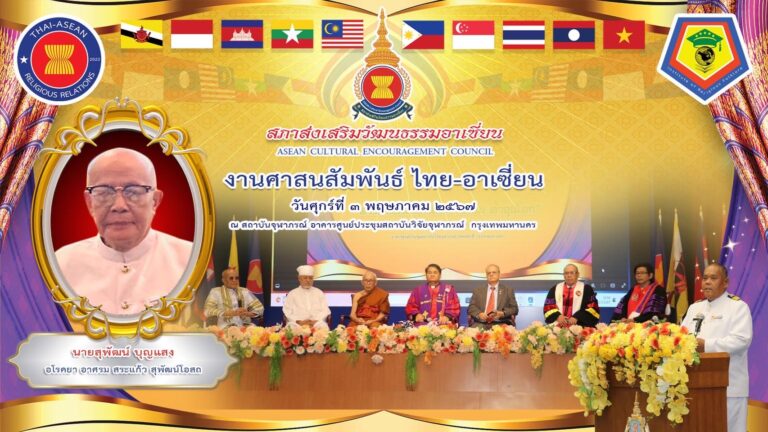 สภาส่งเสริมวัฒนธรรมอาเซียนจัดงานศาสนสัมพันธ์ ไทย-อาเซียน เมื่อวันที่ 3 พฤษภาคม 2567 ณ อาคารศูนย์ประชุมสถาบันวิจัยจุฬาภรณ์