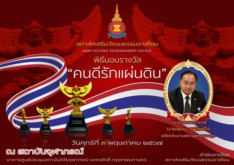 สภาส่งเสริมวัฒนธรรมอาเซียน นำโดย ดร.ประกาย ณ สงขลา ประธานสภาส่งเสริมวัฒนธรรมอาเซียน ได้ดำเนินโครงการ “คนดีรักแผ่นดิน”  เพื่อเชิดชูและประกาศเกียรติบุคคลผู้สร้างความดีมีคุณธรรม