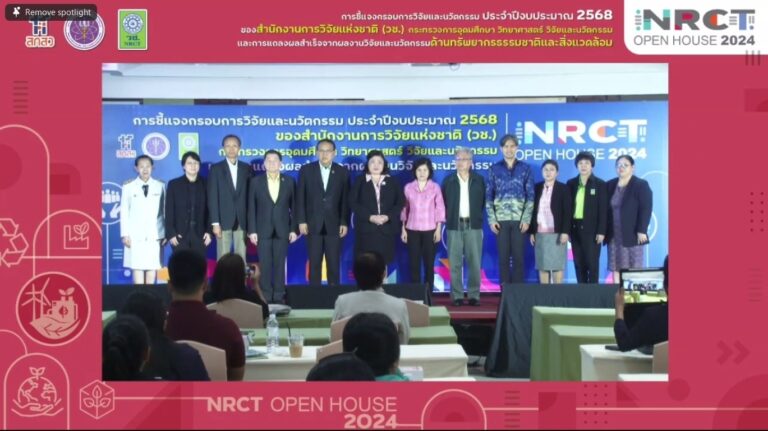 เปิดบ้านวันที่สอง NRCT Open House 2024 วช. ชี้แจงกรอบการวิจัย ปีงบประมาณ 2568  “ผลักดันแนวคิดการสร้างงานวิจัยและนวัตกรรมร่วมแก้ไขปัญหาทรัพยากรธรรมชาติและสิ่งแวดล้อม” ด้านทรัพยากรธรรมชาติและสิ่งแวดล้อม