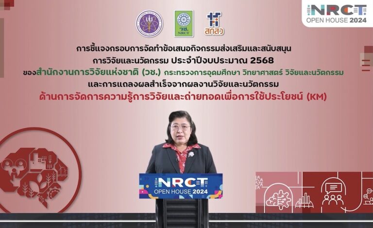 NRCT Open House 2024 วันที่เก้า วช. ชี้แจงกรอบวิจัยทุน KM ปี 2568 มุ่งสร้างสังคมคุณภาพ ลดความเหลื่อมล้ำ