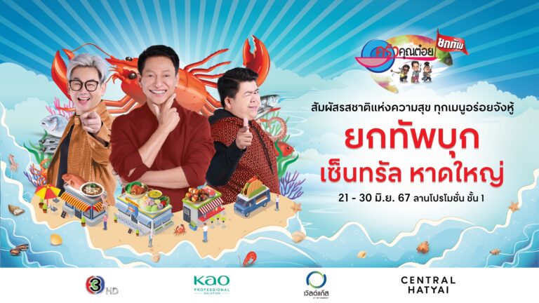 “ครัวคุณต๋อยยกทัพ บุก เซ็นทรัล หาดใหญ่” 21 – 30 มิ.ย. 67 ลานโปรโมชั่น ชั้น 1 สัมผัสรสชาติแห่งความสุข ทุกเมนูหรอยจังฮู้!!!