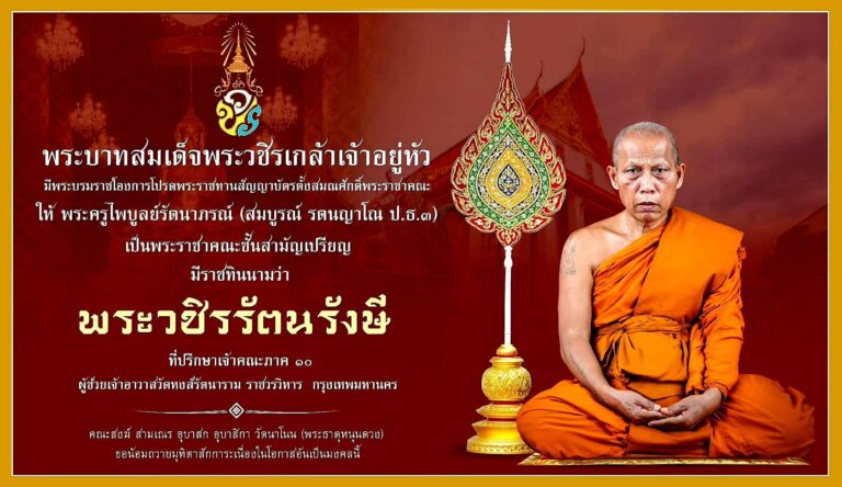 “พระครูไพบูลย์รัตนาภรณ์” ได้รับพระราชทานสัญญาบัตรตั้งสมณศักดิ์ให้เป็นพระราชาคณะชั้นสามัญเปรียญ