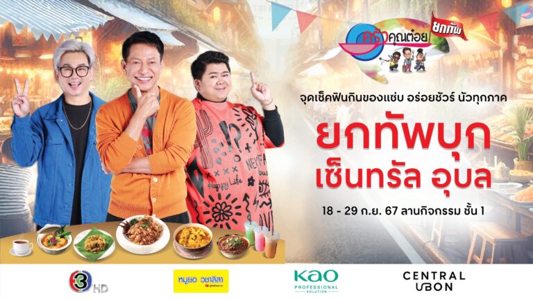 ครัวคุณต๋อยยกทัพ บุก เซ็นทรัล อุบล”  18–29 ก.ย. 67 ลานกิจกรรม ชั้น 1 จุดเช็คฟินกินของแซ่บ อร่อยชัวร์ นัวทุกภาค