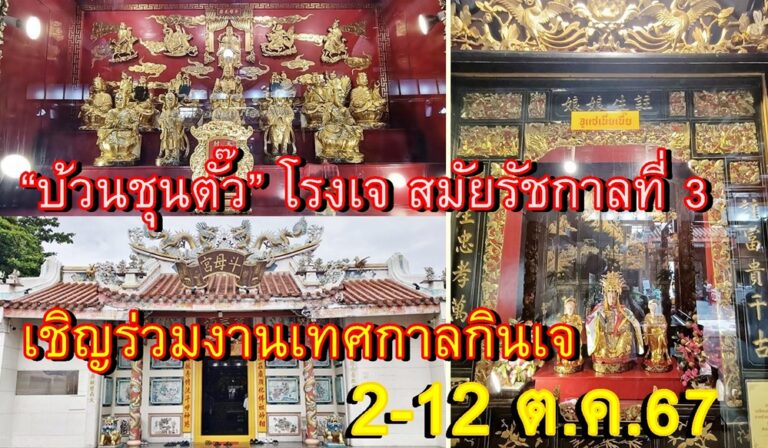 “บ้วนชุนตั๊ว” โรงเจเก่าแก่ สมัยรัชกาลที่ 3.. เชิญร่วมงานเทศกาลกินเจ 2-12 ต.ค.67 นี้