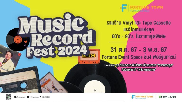 ฟอร์จูนทาวน์ เล่นใหญ่! จัด Music Record Fest  2024 ปักหมุด รวมแรร์ไอเทมย้อนยุคสำหรับคนรักเสียงเพลง