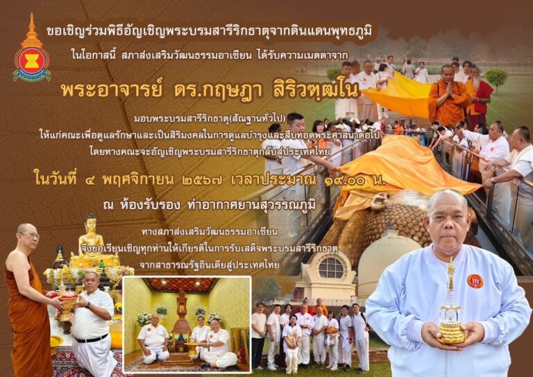 กำหนดการ  พิธีอัญเชิญพระบรมสารีริกธาตุ  จากดินแดนพุทธภูมิสู่ประเทศไทย วันที่ ๔ พฤศจิกายน ๒๕๖๗ ณ ห้องรับรอง ท่าอากาศยานสุวรรณภูมิ